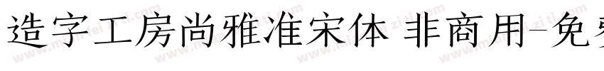 造字工房尚雅准宋体 非商用字体转换